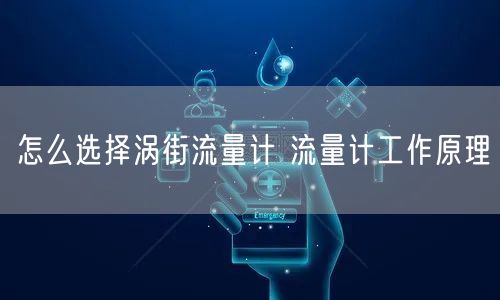 怎么选择涡街流量计 流量计工作原理(图1)