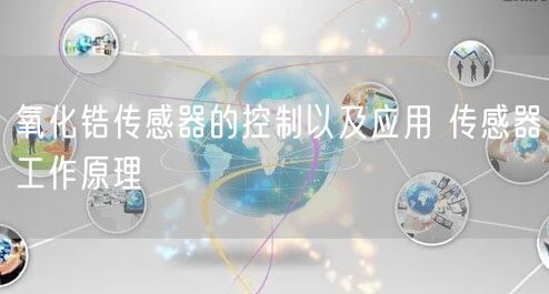 氧化锆传感器的控制以及应用 传感器工作原理(图1)