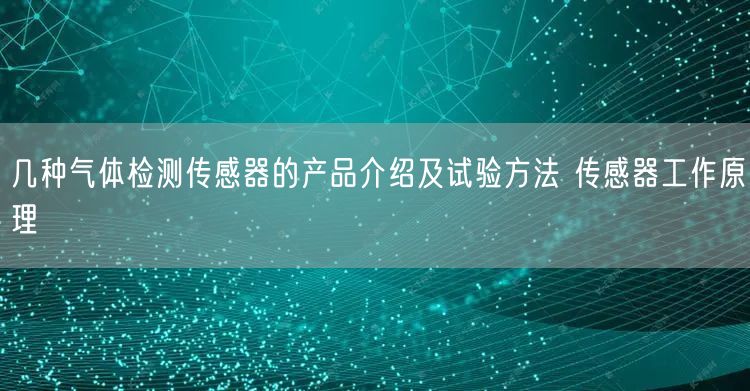 几种气体检测传感器的产品介绍及试验方法 传感器工作原理(图1)