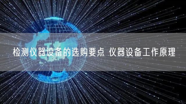检测仪器设备的选购要点 仪器设备工作原理(图1)