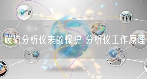 碳硫分析仪表的保护 分析仪工作原理(图1)