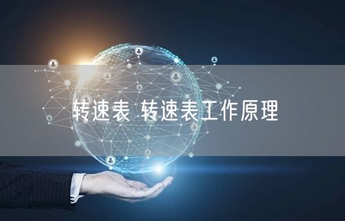转速表 转速表工作原理(图1)