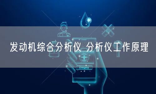 发动机综合分析仪 分析仪工作原理(图1)
