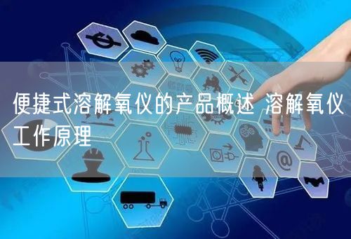 便捷式溶解氧仪的产品概述 溶解氧仪工作原理(图1)