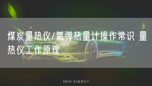 煤炭量热仪/氧弹热量计操作常识 量热仪工作原理(图1)