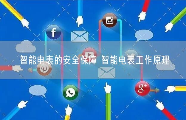智能电表的安全保障 智能电表工作原理(图1)