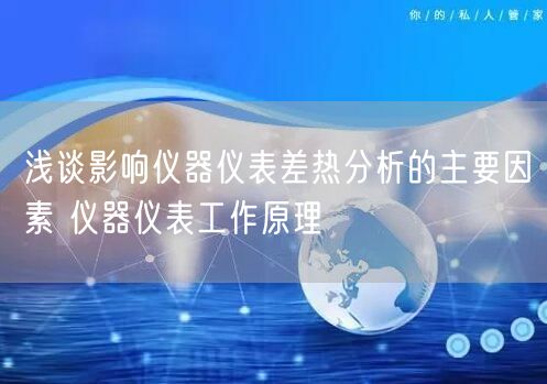 浅谈影响仪器仪表差热分析的主要因素 仪器仪表工作原理(图1)