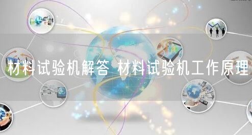 材料试验机解答 材料试验机工作原理(图1)