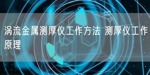 涡流金属测厚仪工作方法 测厚仪工作原理(图1)