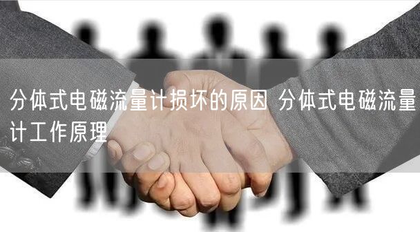 分体式电磁流量计损坏的原因 分体式电磁流量计工作原理(图1)