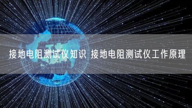 接地电阻测试仪知识 接地电阻测试仪工作原理(图1)