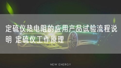 定硫仪热电阻的应用产品试验流程说明 定硫仪工作原理(图1)