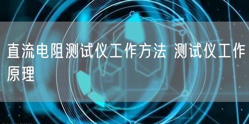 直流电阻测试仪工作方法 测试仪工作原理(图1)
