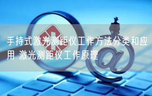 手持式激光测距仪工作方法分类和应用 激光测距仪工作原理(图1)