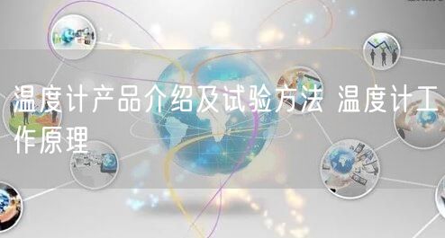 温度计产品介绍及试验方法 温度计工作原理(图1)
