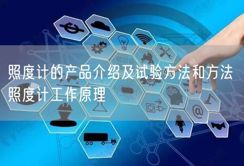 照度计的产品介绍及试验方法和方法 照度计工作原理(图1)