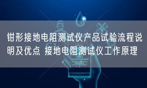 钳形接地电阻测试仪产品试验流程说明及优点 接地电阻测试仪工作原理(图1)