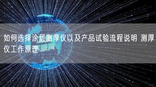 如何选择涂层测厚仪以及产品试验流程说明 测厚仪工作原理(图1)