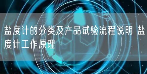 盐度计的分类及产品试验流程说明 盐度计工作原理(图1)