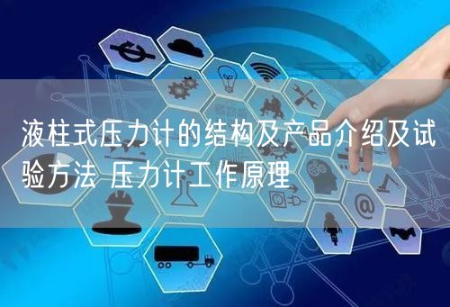 液柱式压力计的结构及产品介绍及试验方法 压力计工作原理(图1)