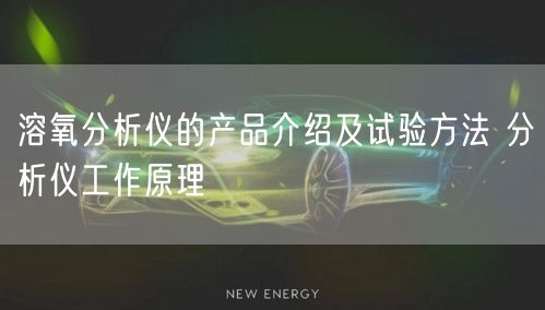 溶氧分析仪的产品介绍及试验方法 分析仪工作原理(图1)