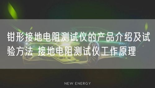 钳形接地电阻测试仪的产品介绍及试验方法 接地电阻测试仪工作原理(图1)