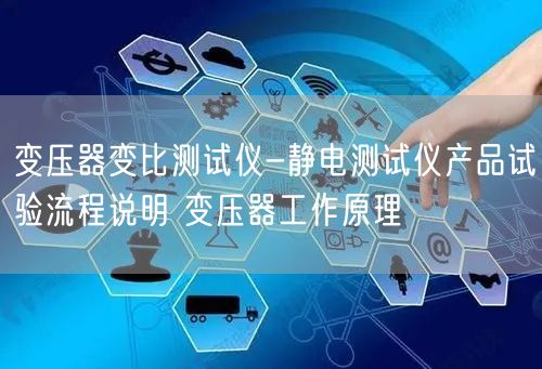 变压器变比测试仪-静电测试仪产品试验流程说明 变压器工作原理(图1)