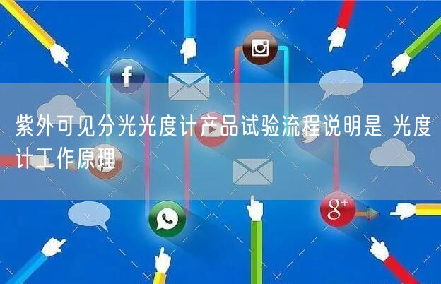 紫外可见分光光度计产品试验流程说明是 光度计工作原理(图1)