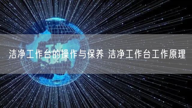 洁净工作台的操作与保养 洁净工作台工作原理(图1)