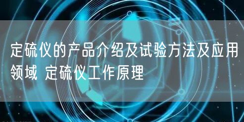 定硫仪的产品介绍及试验方法及应用领域 定硫仪工作原理(图1)
