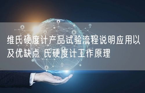 维氏硬度计产品试验流程说明应用以及优缺点 氏硬度计工作原理(图1)