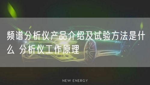 频谱分析仪产品介绍及试验方法是什么 分析仪工作原理(图1)