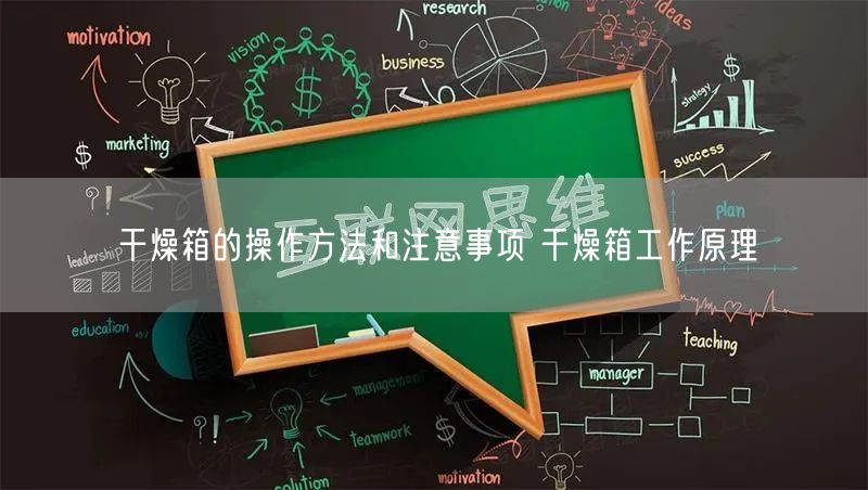 干燥箱的操作方法和注意事项 干燥箱工作原理(图1)