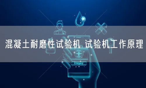 混凝土耐磨性试验机 试验机工作原理(图1)