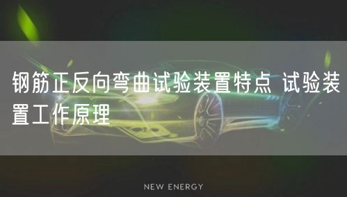 钢筋正反向弯曲试验装置特点 试验装置工作原理(图1)