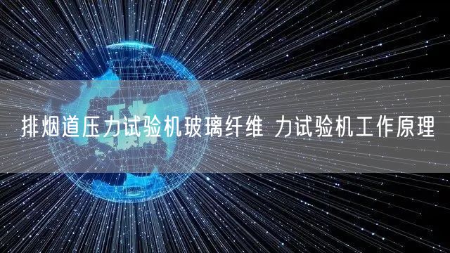 排烟道压力试验机玻璃纤维 力试验机工作原理(图1)
