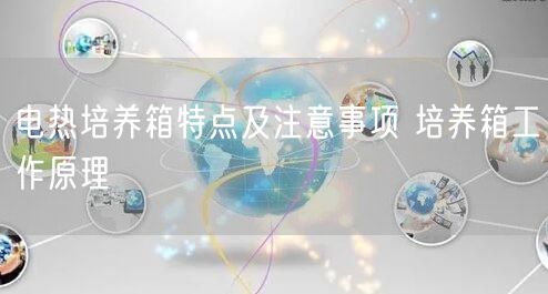 电热培养箱特点及注意事项 培养箱工作原理(图1)