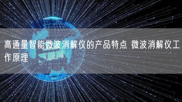 高通量智能微波消解仪的产品特点 微波消解仪工作原理(图1)