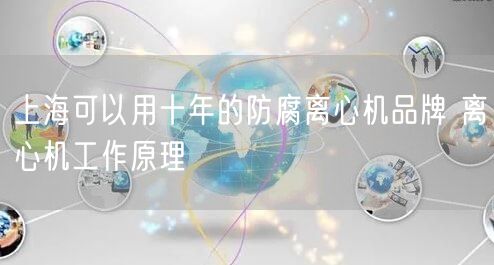可以用十年的防腐离心机品牌 离心机工作原理(图1)