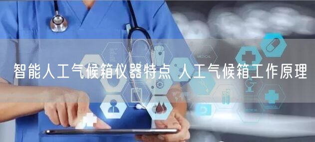 智能人工气候箱仪器特点 人工气候箱工作原理(图1)