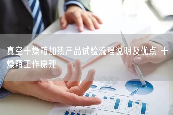 真空干燥箱加热产品试验流程说明及优点 干燥箱工作原理(图1)