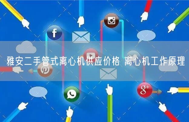 雅安二手管式离心机供应价格 离心机工作原理(图1)
