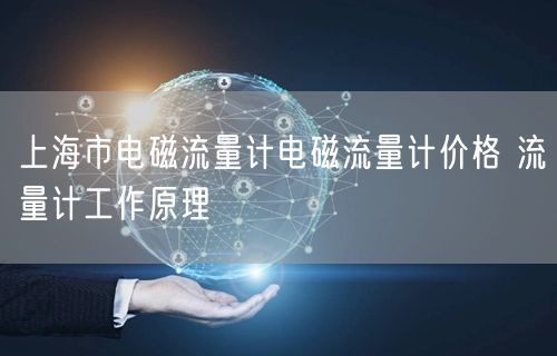 市电磁流量计电磁流量计价格 流量计工作原理(图1)