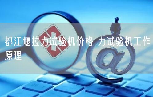 都江堰拉力试验机价格 力试验机工作原理(图1)