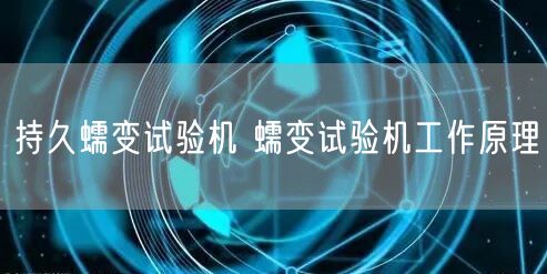 持久蠕变试验机 蠕变试验机工作原理(图1)