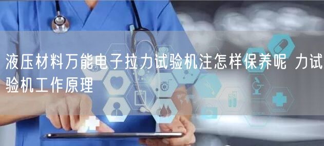 液压材料*电子拉力试验机注怎样保养呢 力试验机工作原理(图1)