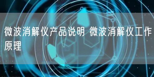 微波消解仪产品说明 微波消解仪工作原理(图1)