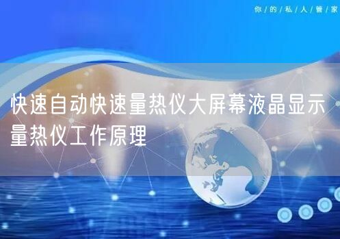 快速自动快速量热仪大屏幕液晶显示 量热仪工作原理(图1)