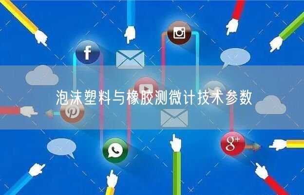 泡沫塑料与橡胶测微计技术参数(图1)