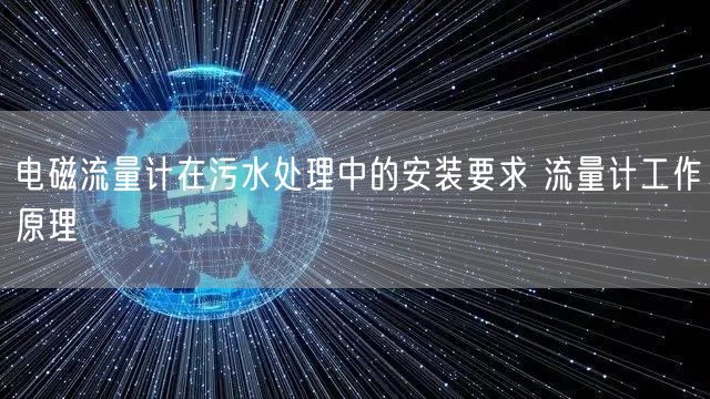 电磁流量计在污水处理中的安装要求 流量计工作原理(图1)